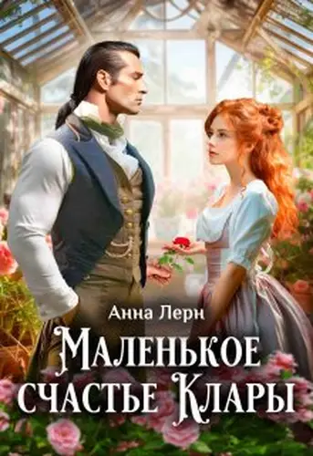 Книга Маленькое счастье Клары