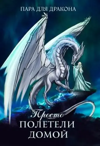 Книга Пара для дракона, или Просто летим домой