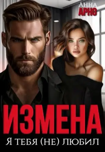 Книга Измена. Я тебя (не) любил