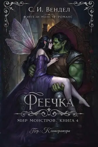 Книга Феечка