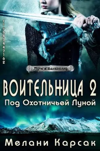 Книга Воительница: Под охотничьей Луной