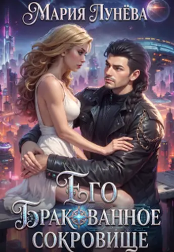 Книга Его бракованное сокровище