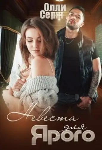 Книга Невеста для Ярого
