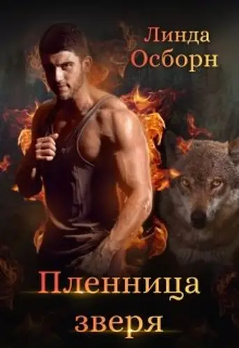 Книга Пленница зверя