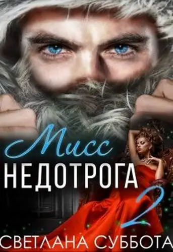 Книга Шесть Секретов мисс Недотроги