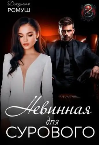 Книга Невинная для Сурового