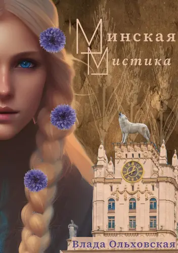Книга Минская мистика
