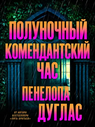 Полуночный комендантский час