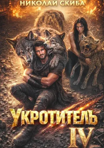 Книга Укротитель. Зверолов с Юга. Книга 4