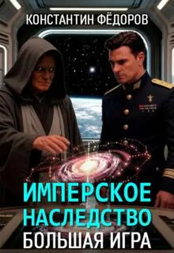 Имперское наследство. Большая Игра.