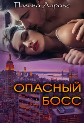 Книга Опасный босс