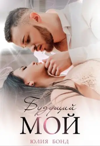 Книга Будущий мой