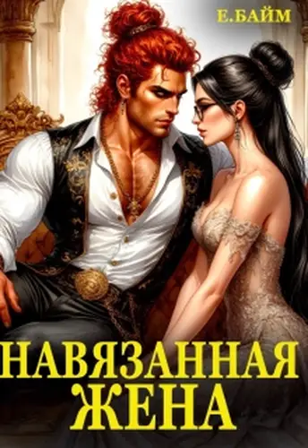 Книга Навязанная жена Императора драконов