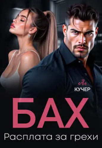 Бах. Расплата за грехи