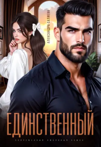 Книга Единственный