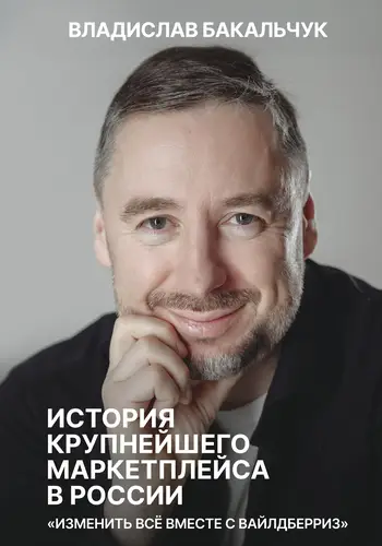 Книга История крупнейшего маркетплейса в России. Изменить всё вместе с Вайлдберриз