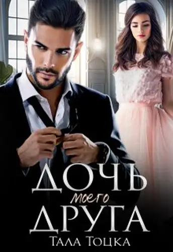 Книга Дочь моего друга