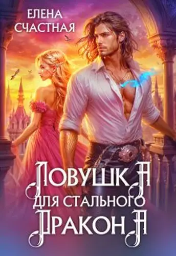 Книга Ловушка для стального дракона