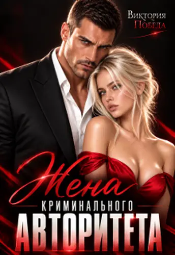 Книга Жена криминального авторитета