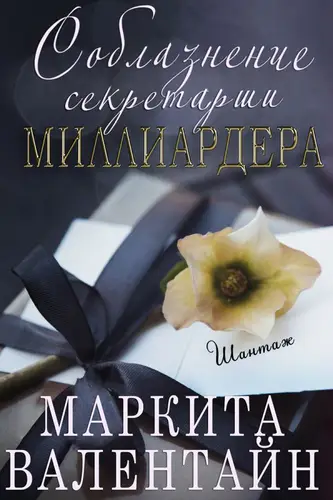 Книга Соблазнение секретарши миллиардера