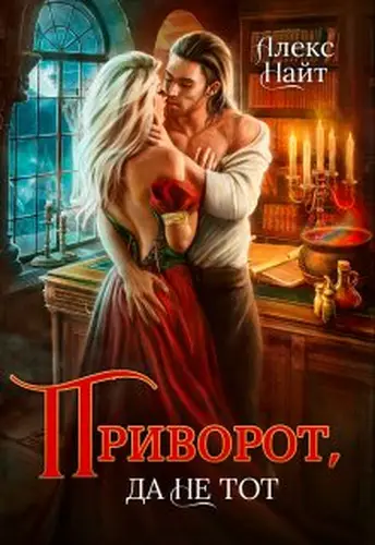 Книга Приворот, да не тот