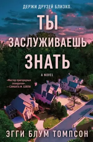 Книга Ты заслуживаешь знать