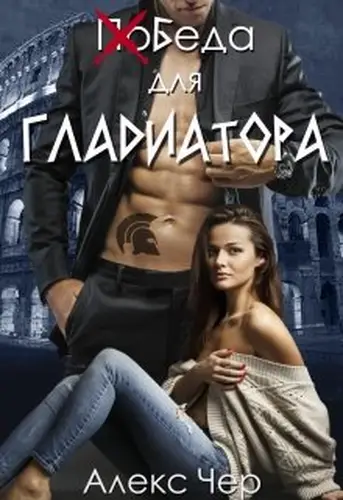 Книга Победа для Гладиатора