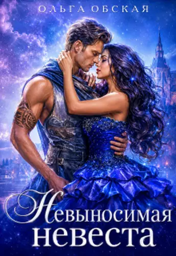 Книга Невыносимая невеста, или Лучшая студентка ректора