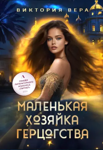 Маленькая хозяйка большого герцогства