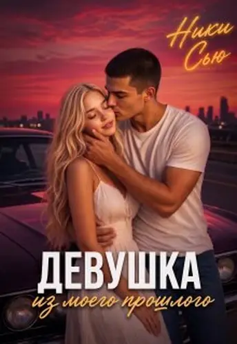 Книга Девушка из моего прошлого
