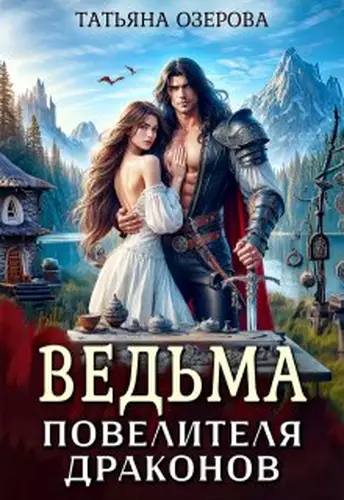 Книга Ведьма повелителя драконов