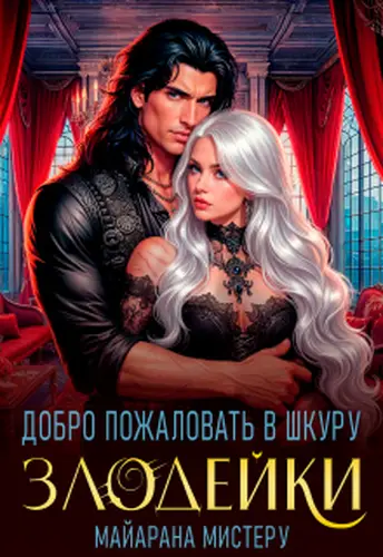 Книга Добро пожаловать в шкуру злодейки
