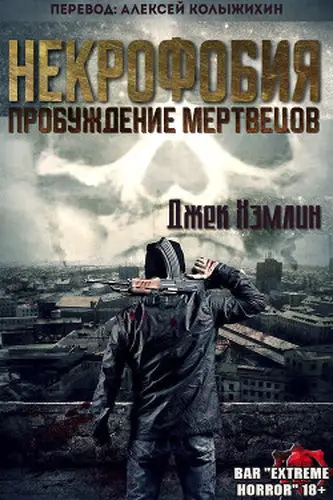 Некрофобия: Пробуждение мертвых