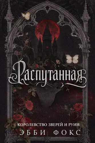 Распутанная