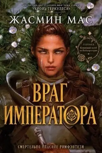 Враг имератора