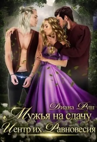 Книга Мужья на сдачу, или Центр их Равновесия