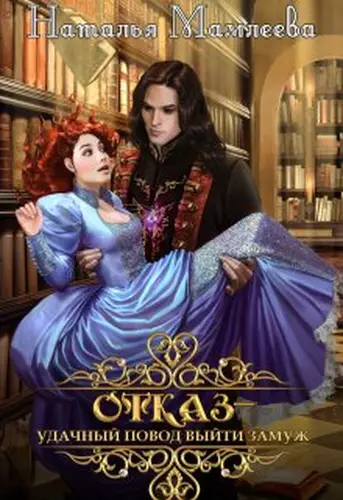 Книга Отказ — удачный повод выйти замуж!
