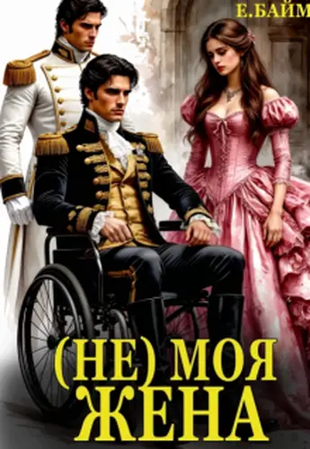 Книга (не) Моя Жена