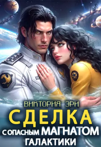 Книга Сделка с опасным магнатом Галактики