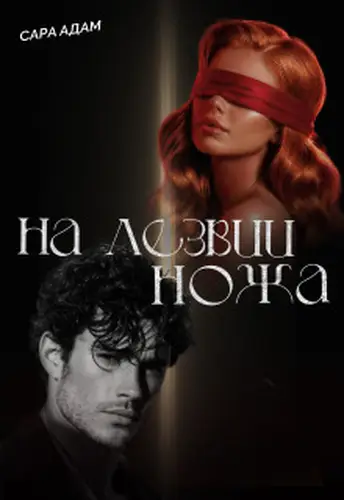 Книга На лезвии ножа