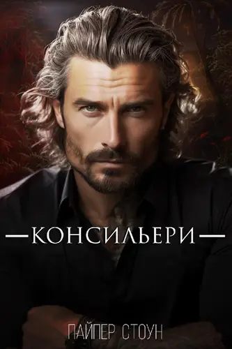 Консильери