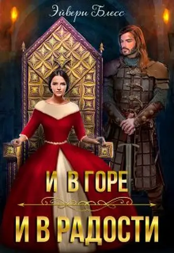 Книга И в горе, и в радости