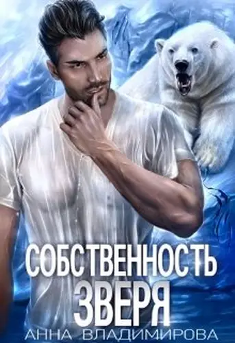 Книга Собственность зверя