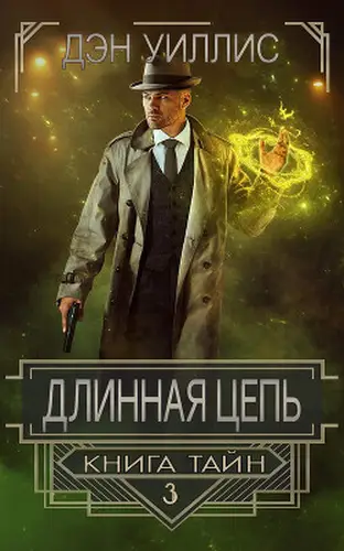 Длинная цепь