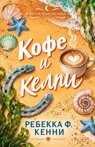 Кофе и келпи