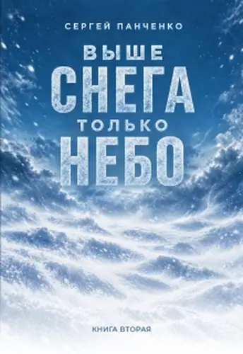 Выше снега только небо