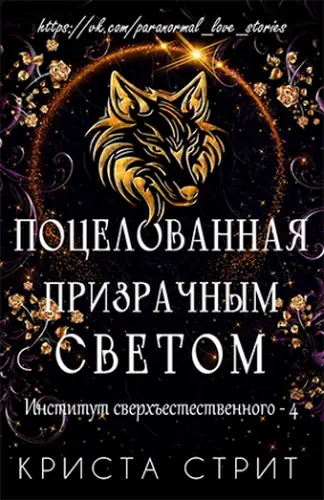 Поцелованная призрачным светом