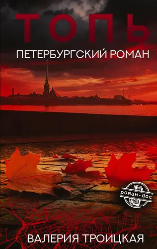 Книга Топь. Петербургский роман