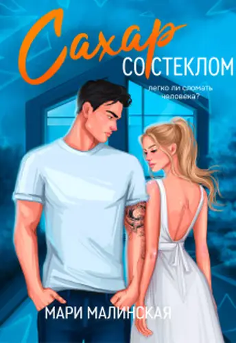 Книга Сахар со стеклом