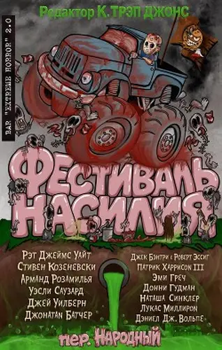 Фестиваль насилия